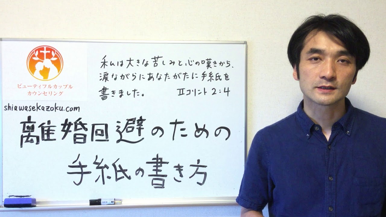 離婚回避のための手紙の書き方 必ずおさえるべき5つのポイント(1) YouTube