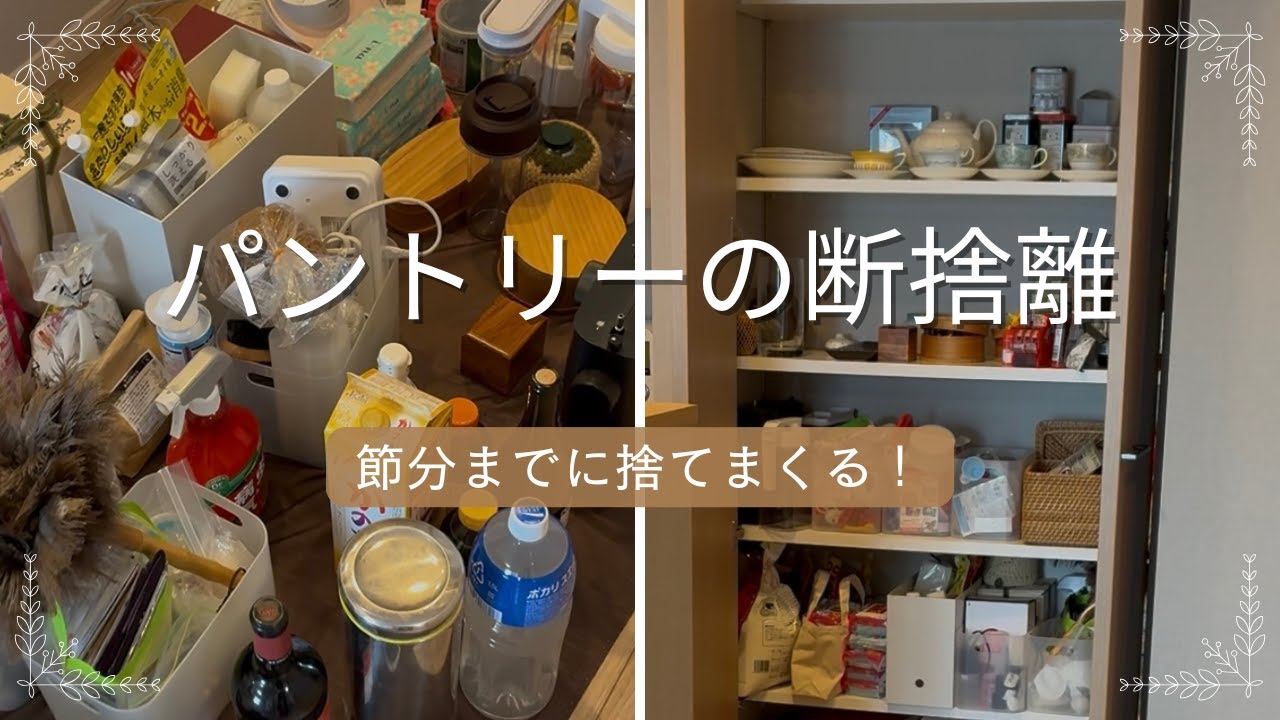 【捨て活】今年最初の断捨離はパントリー｜節分までに整える理由