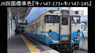 キハ47-173+キハ47-145『JR四国標準色』 高松駅発車