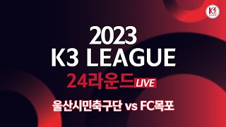 [K3 League] 울산시민축구단 vs FC목포 - 24R - FullMatch - 2023.09.02