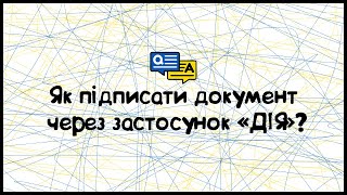 Як підписати документ через «ДІЯ»?