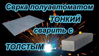 видео: Как приварить тонкий металл к толстому картинка: Как приварить тонкий металл к толстому