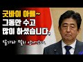 굿바이 아베. 그동안 수고하셨습니다.