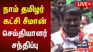 🔴Seeman Press Meet LIVE | நாம் தமிழர் கட்சி ஒருங்கிணைப்பாளர் சீமான் செய்தியாளர் சந்திப்பு | NTK screenshot 4