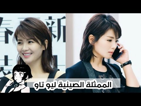 معلومات عن الممثلة الصينية ليو تاو معلومات   ليو تاو ممثلين صينية