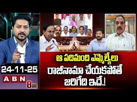 ఆ పదిమంది ఎమ్మెల్యేలు రాజీనామా చేయకపోతే జరిగేది ఇదే.! | Ande Satyam On Who Party Changed MLAs |ABN - ABNTELUGUTV