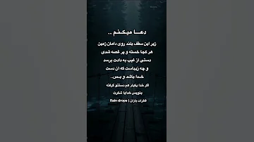 خدا با شکرت برای تمام لحظه هایی که بی صدا کنارم بودی دعاء توکل خدا آرامش قطرات باران شکر 