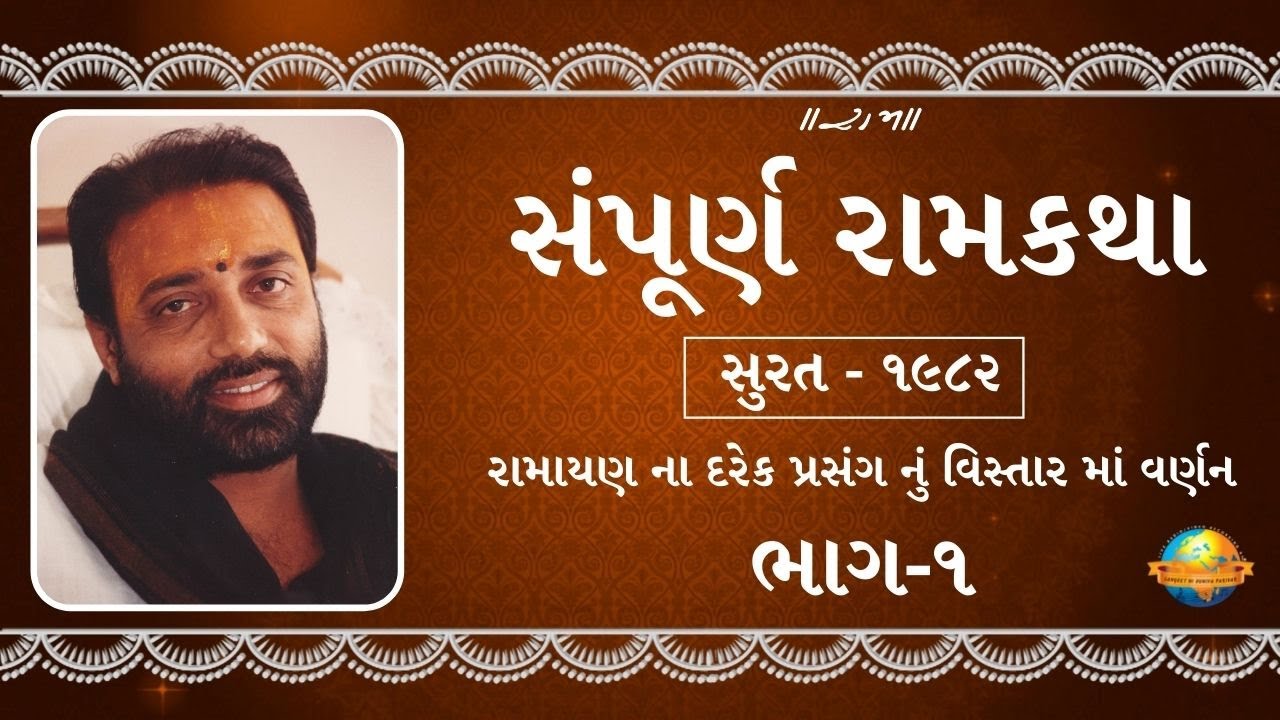 ભાગ-૧ II સંપૂર્ણ રામકથા II રામાયણ ના દરેક પ્રસંગ નું વિસ્તાર માં વર્ણન II સુરત - ૧૯૮૨ II Morari bapu