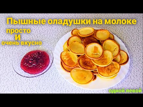 Пышные оладушки на молоке / Правильное тесто / Мамин рецепт #Одной_левой #оладьи #pancakes #Shorts