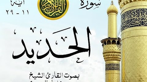 أجمل تلاوة نادرة إبداع الشيخ محمود خليل الحصري من سورة الحديد . ليبيا عام 1967 . نوادر 52 صدى