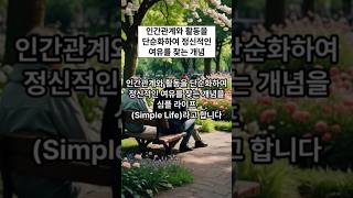 인간관계와 활동을 단순화하여 정신적인 여유를 찾는 개념#인간관계 #활동 #단순화 #정신적 #여유 #개념 #미니멀리즘 #인간 #관계 #라이프 #만남 #소모적 #약속 #자신 #집중