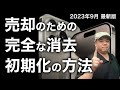 【2023年版】売却のための安全で完全な消去!この手順ですべてわかります!下取りの流れもご紹介!