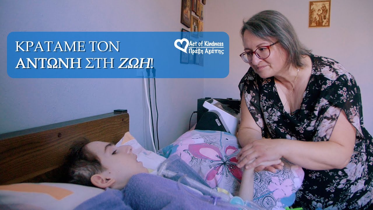ΚΡΑΤΑΜΕ ΤΟΝ ΑΝΤΩΝΗ ΣΤΗ ΖΩΗ !  #ΠαιδίΣεΑνάγκη