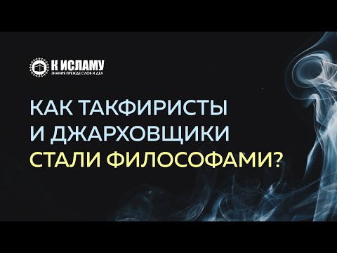 Как такфиристы и джарховщики стали философами? | К Исламу