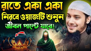 রাতে একা একা ওয়াজটি শুনুন।আবু ত্বহা মুহাম্মদ আদনান।হাদিসের গল্প।কান্নার ওয়াজ।২০২৬ screenshot 4