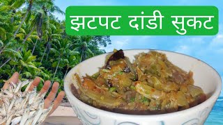 झटपट दांडी सुकट कृती  | Dandi Sukat Recipe | झणझणीत सुकट | Tendli Sukat Recipe | झणझणीत सुकट