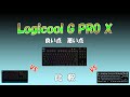 【ゲーミングキーボードの決定版】Logicool G PRO X　1か月使ってみて良い点　悪い点