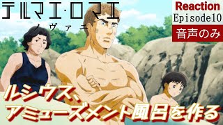 テルマエ・ロマエ ノヴァエ 同時視聴