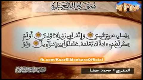 تلاوة للمقرئ الشيخ محمد صفا - الحزب الثامن و الثلاثون من القرآن الكريم