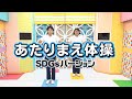 COWCOWのあたりまえ体操 SDGsバージョン