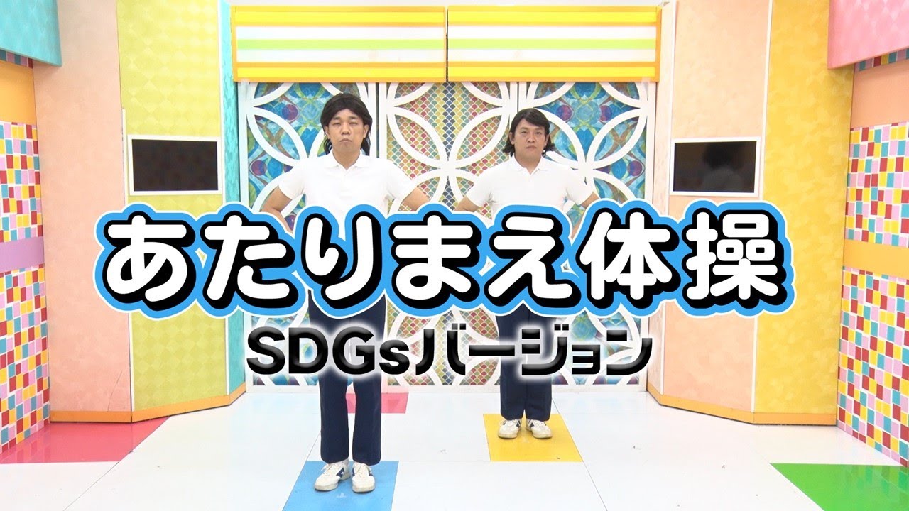 COWCOWのあたりまえ体操 SDGsバージョン