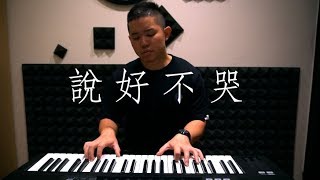 Miniatura de "說好不哭 (鋼琴翻唱) 雷御廷 cover (周杰倫 Jay Chou)"