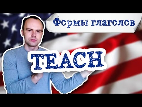 Формы глагола teach  Первая вторая третья форма