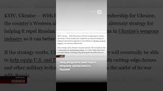Захід вводитиме інвестиції в оборонну промисловість України!