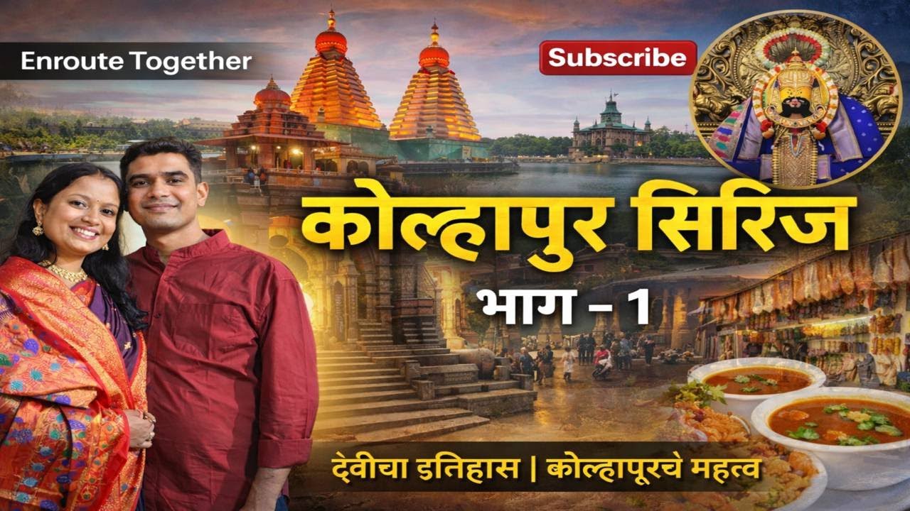 Welcome to Kolhapur Series | Part 1 🛕✨ | अंबाबाई मंदिर – श्रद्धा, इतिहास आणि परंपरा