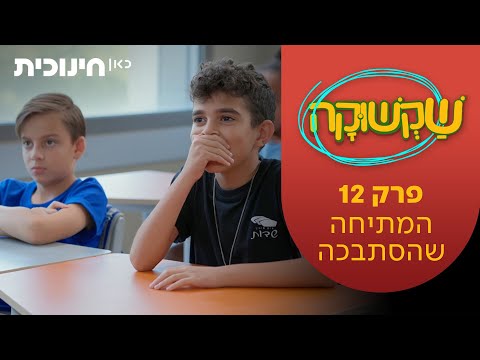 שקשוקה 2 | פרק 12 - המתיחה שהסתבכה