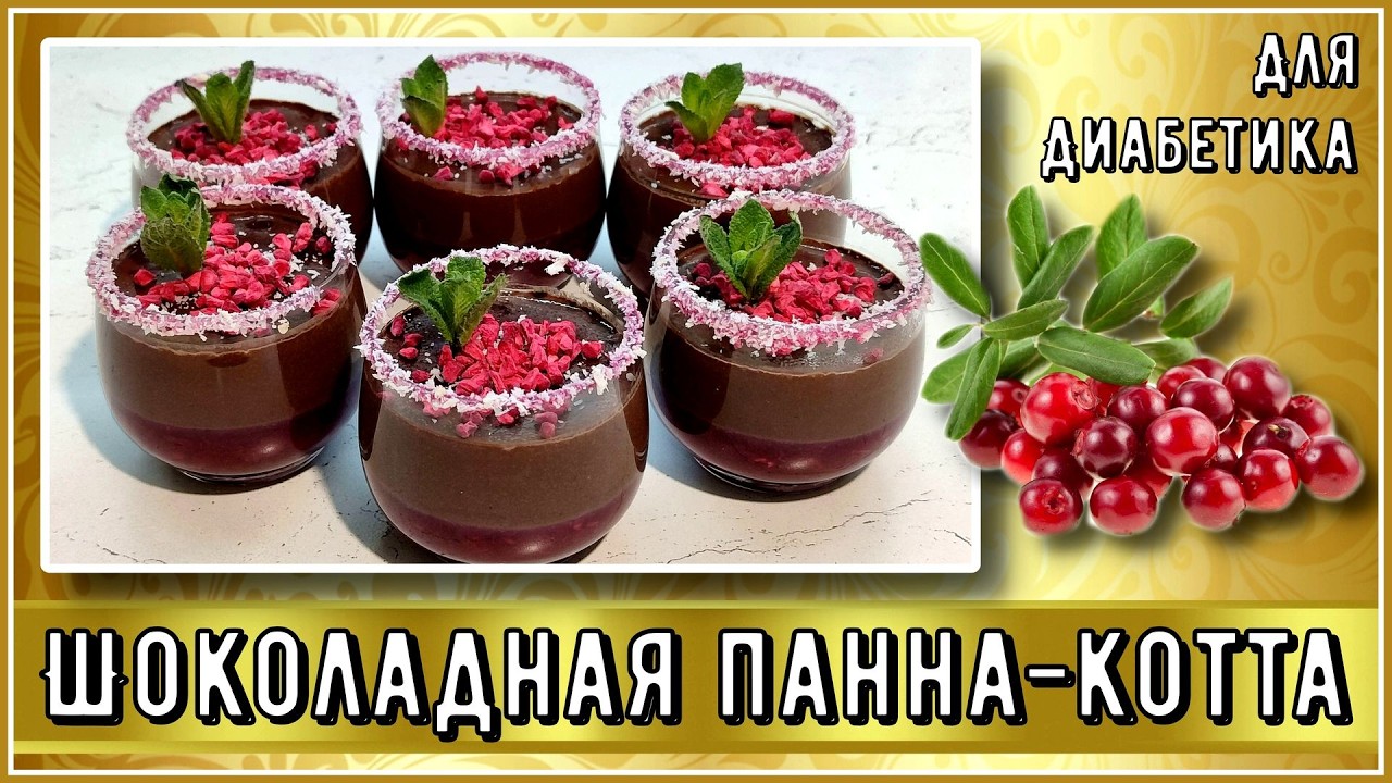 ВКУСНЫЙ И КРАСИВЫЙ ДЕСЕРТ ДИАБЕТИКУ. Шоколадная панна-котта, нежное сочетание шоколада и ягод
