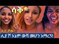 ሊያ ሾ አነጋጋሪ ነገር ውሻ መሆን ተመኘው (2026)Lia Show, I wish I were a dog.