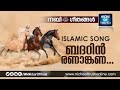 Islamic song malayalam| ബദറിൻ രണാങ്കണ ധ്വനി മുഴങ്ങി...| Mp3 Song