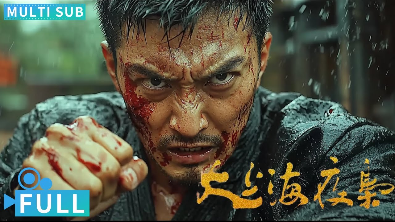 【Multi Sub】《大上海夜梟》 / The Night King of Shanghai 南派三叔新作闖古穴遇吸血蝙蝠神秘醫院詭事不斷丨#電影 #騰訊視頻 #動作電影