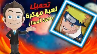 لعبة Ultimate Ninja Blazing v2.6.1 مهكرة كاملة للاندرويد (اخر اصدار) screenshot 4