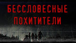 Бессловесные похитители | СТРАШНАЯ ИСТОРИЯ