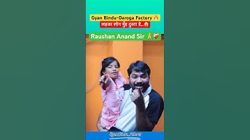लड़का लोग मुँह दुस्ता है…😱 | Gyan Bindu Daroga Factory | By raushan anand sir | #shorts #bihar