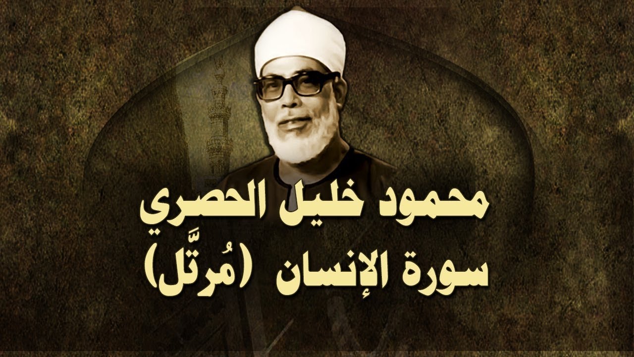 الشيخ الحصري - سورة الإنسان (مرتّل)