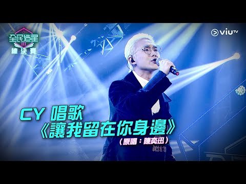 《全民造星III總決賽》CY 唱歌《讓我留在你身邊》（原唱：陳奕迅）
