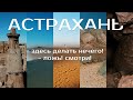 Астраханская область - ТОП Лучших мест / Баскунчак, Сарай-Бату, Большое Богдо, Черная Икра и....