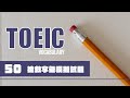 TOEIC 考前搶救字彙 [50] thumbnail