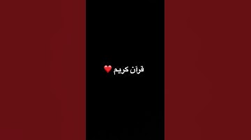 قرآن كريم #اكسبلور #قرآن