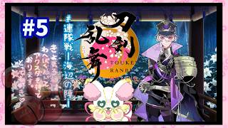 【刀剣乱舞＃5】夜光貝って食べられるらしいですね【#ぽっふぇ】#刀剣乱舞