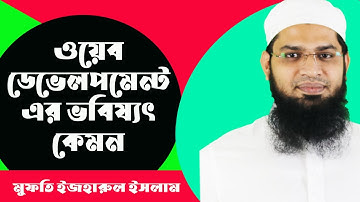 ওয়েব ডেভেলপমেন্ট এর ভবিষ্যৎ কেমন | ইজহারুল ইসলাম