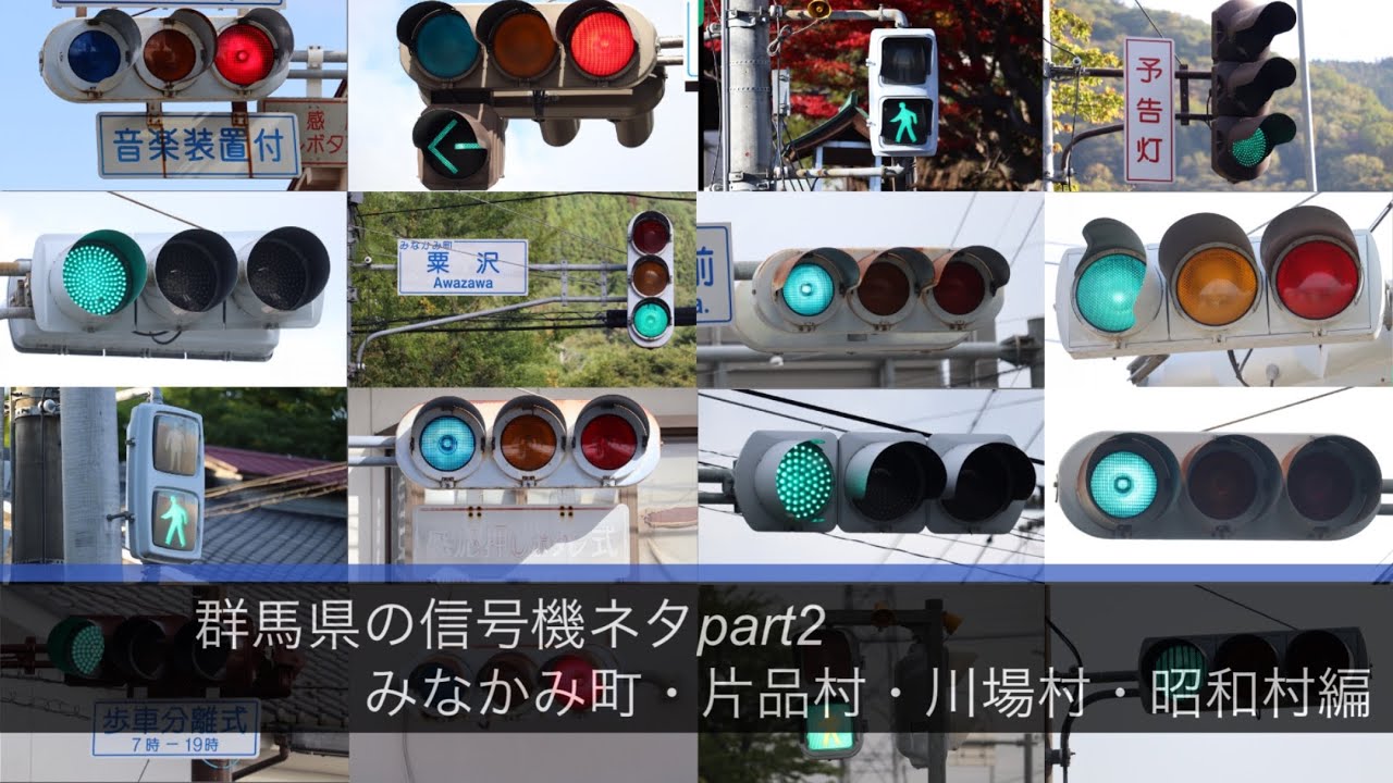 群馬県の信号機ネタ Part2 《みなかみ町・片品村・川場村・昭和村編