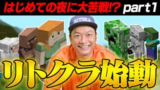 【マイクラ】はじめての夜に大苦戦!?生きのびることができるか!?【リトカ名人のマインクラフト実況part1】【リトクラ】
