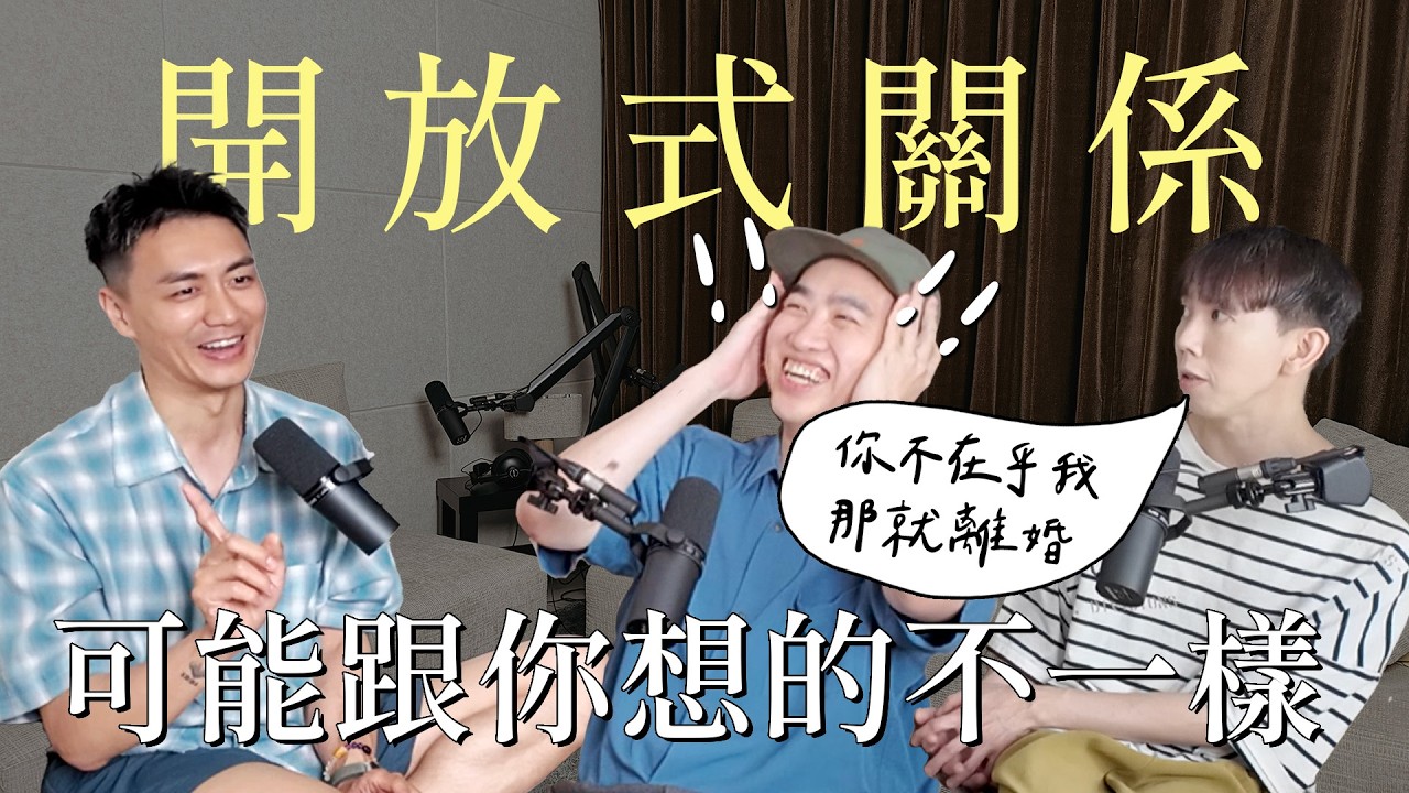 不在乎我就離婚😰開放式關係可能跟你想得不一樣 ft.小淵&丸尾 縮圖