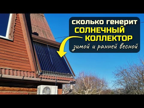 Эффективность солнечного коллектора осенью- зимой и весной- когда мало солнца