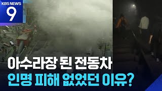 “바닥에 착 퍼지고 토치로 불을”…인명 피해 없었던 이유 [9시 뉴스] / KBS  2025.05.31.