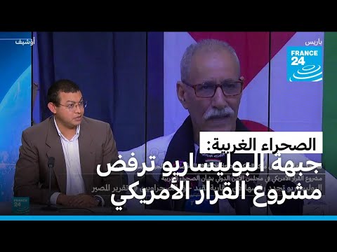 الصحراء الغربية جبهة البوليساريو ترفض مشروع القرار الأمريكي